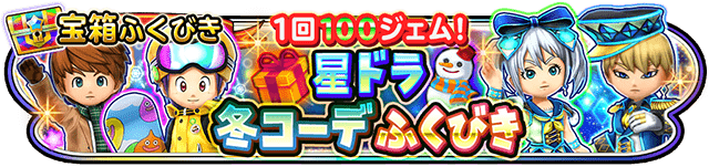 1回100ジェム！ 星ドラ冬コーデふくびき