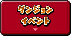 ダンジョンイベント
