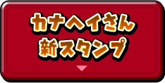 カナヘイさん新スタンプ