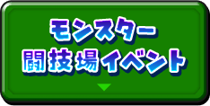 モンスター闘技場イベント