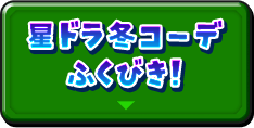 星ドラ冬コーデふくびき！