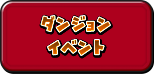 ダンジョンイベント