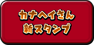 カナヘイさん新スタンプ