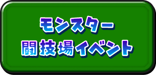 モンスター闘技場イベント