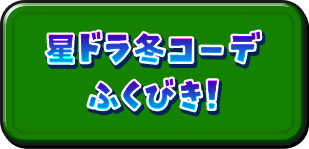 星ドラ冬コーデふくびき！