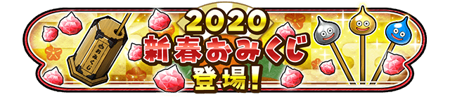2020 新春おみくじ 登場！