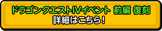 ドラゴンクエストⅣイベント 前編 復刻 詳細はこちら！