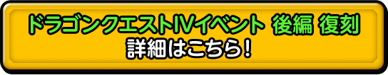 ドラゴンクエストⅣイベント 後編 復刻 詳細はこちら！