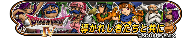 導かれし者たちと共に
