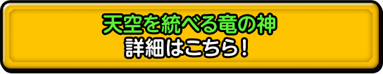 天空を統べる竜の神 詳細はこちら！