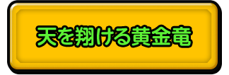 天を翔ける黄金竜