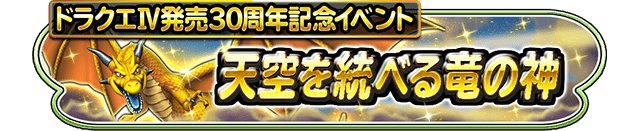 ドラクエⅣ発売30周年イベント 天空を統べる竜の神