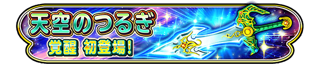 天空のつるぎ覚醒初登場！ 超越スキル ギガクロス