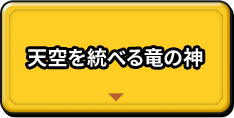 天空を統べる竜の神