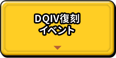 DQⅣ復刻イベント