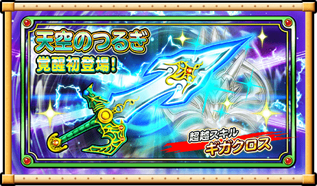 覚醒そうび登場！『天空のつるぎ』のスキル紹介【星のドラゴンクエスト】