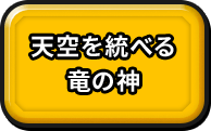 天空を統べる竜の神