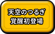 天空のつるぎ覚醒初登場