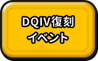 DQⅣ復刻イベント