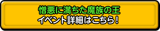 憎悪に満ちた魔族の王 詳細はこちら！