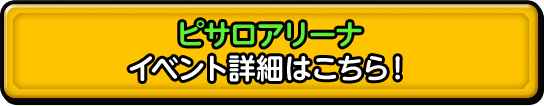 ピサロアリーナ イベント詳細はこちら！