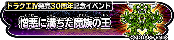 ドラクエⅣ発売30周年イベント 憎悪に満ちた魔族の王