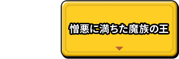 憎悪に満ちた魔族の王
