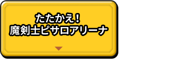 たたかえ！ピサロアリーナ