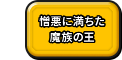 憎悪に満ちた魔族の王