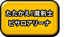 たたかえ！ピサロアリーナ