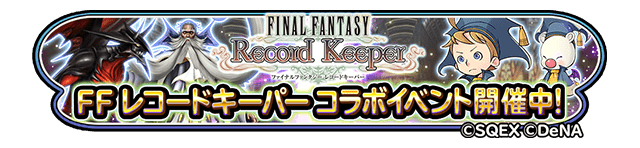 Ffレコードキーパーコラボ 特設サイト 星のドラゴンクエスト公式サイト Square Enix