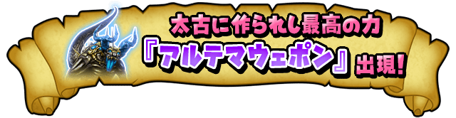 太古に作られし最高の力『アルテマウェポン』出現！