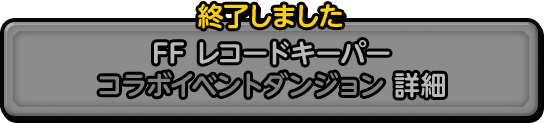 終了しました FF レコードキーパーコラボイベントダンジョン 詳細