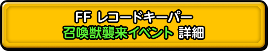 FF レコードキーパー召喚獣襲来イベント 詳細