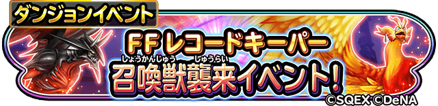 ダンジョンイベント FF レコードキーパー 召喚獣襲来イベント！