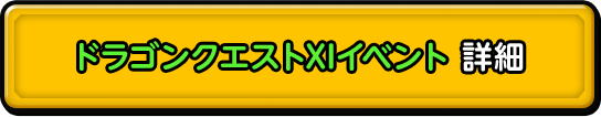 ドラゴンクエストⅪイベント 詳細