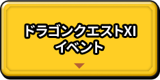 ドラゴンクエストⅪ イベント