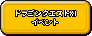 ドラゴンクエストⅪ イベント