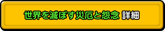 世界を滅ぼす災厄と怨念 詳細