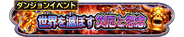 ダンジョンイベント 世界を滅ぼす災厄と怨念