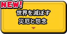 世界を滅ぼす災厄と怨念