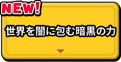 世界を闇に包む暗黒の力