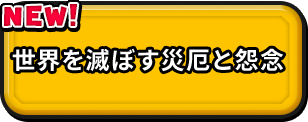 世界を滅ぼす災厄と怨念