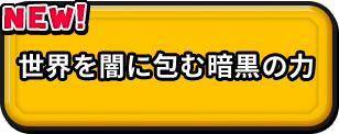 世界を闇に包む暗黒の力