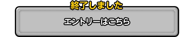 終了しました エントリーはこちら