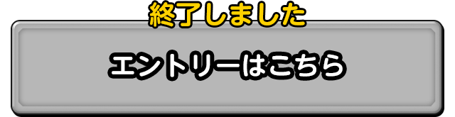 終了しました エントリーはこちら