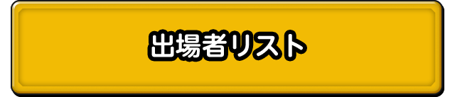 大会規約(PDF) 