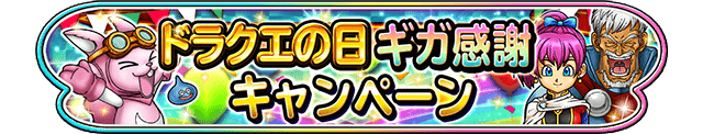 ドラクエの日 ギガ感謝 キャンペーン