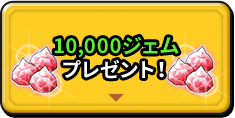 10000ジェム プレゼント