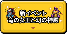 新イベント 竜の女王と幻の神殿